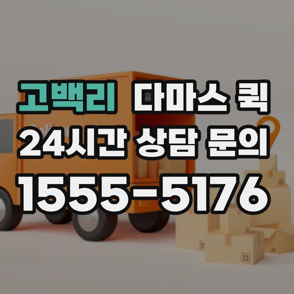 고백리 다마스 퀵