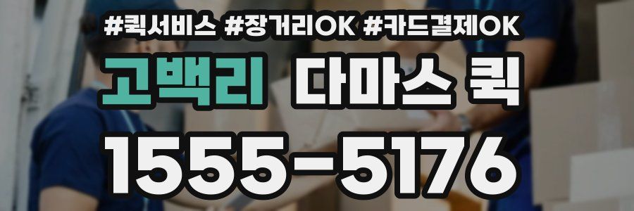 고백리 다마스 퀵