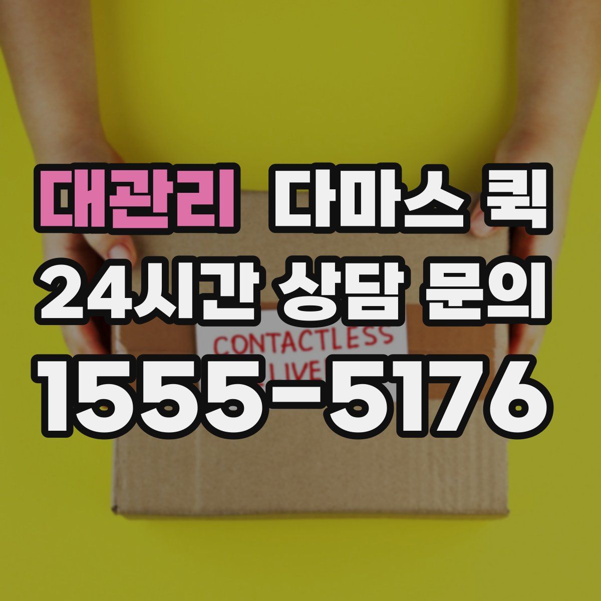 대관리 다마스 퀵