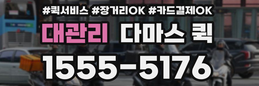 대관리 다마스 퀵