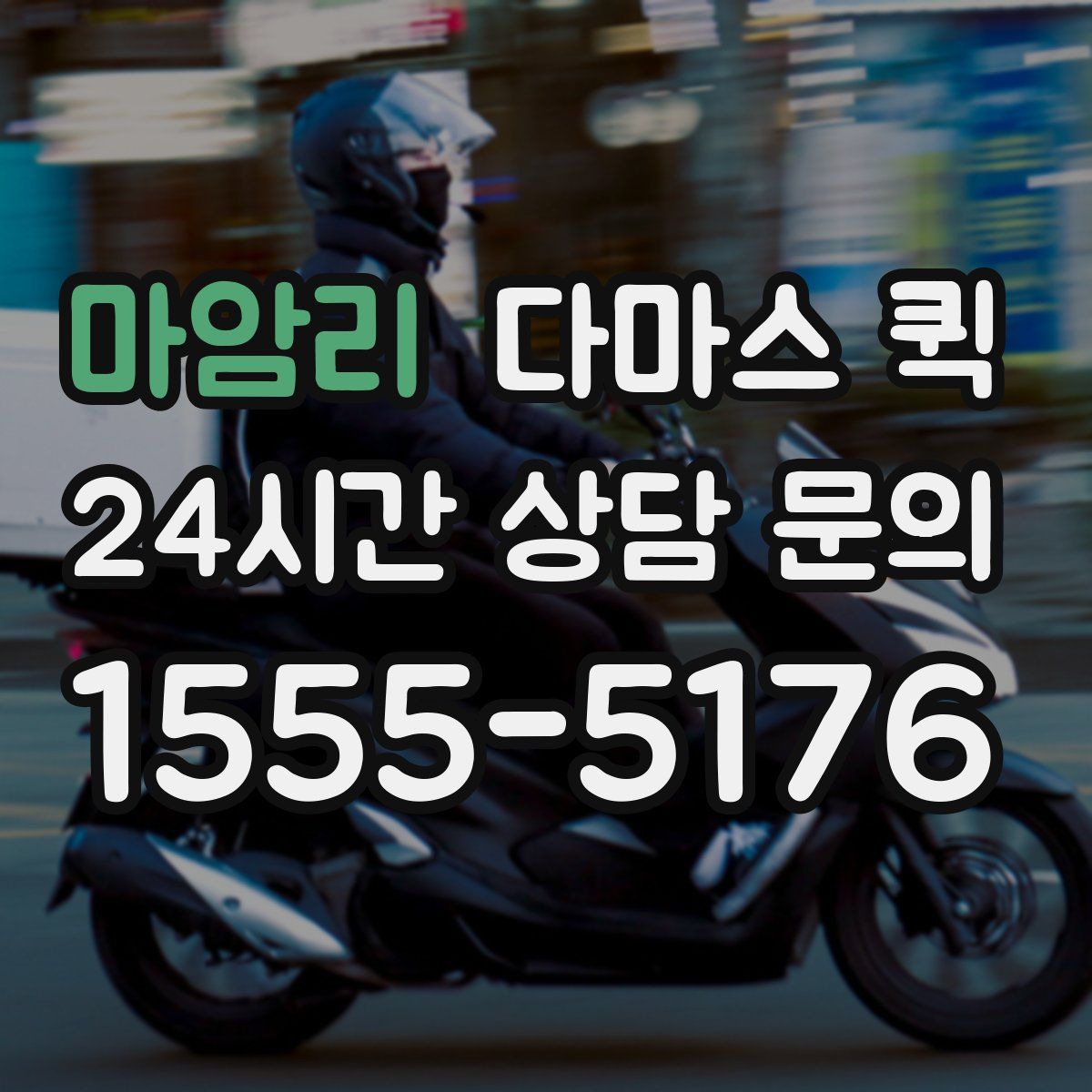 마암리 다마스 퀵