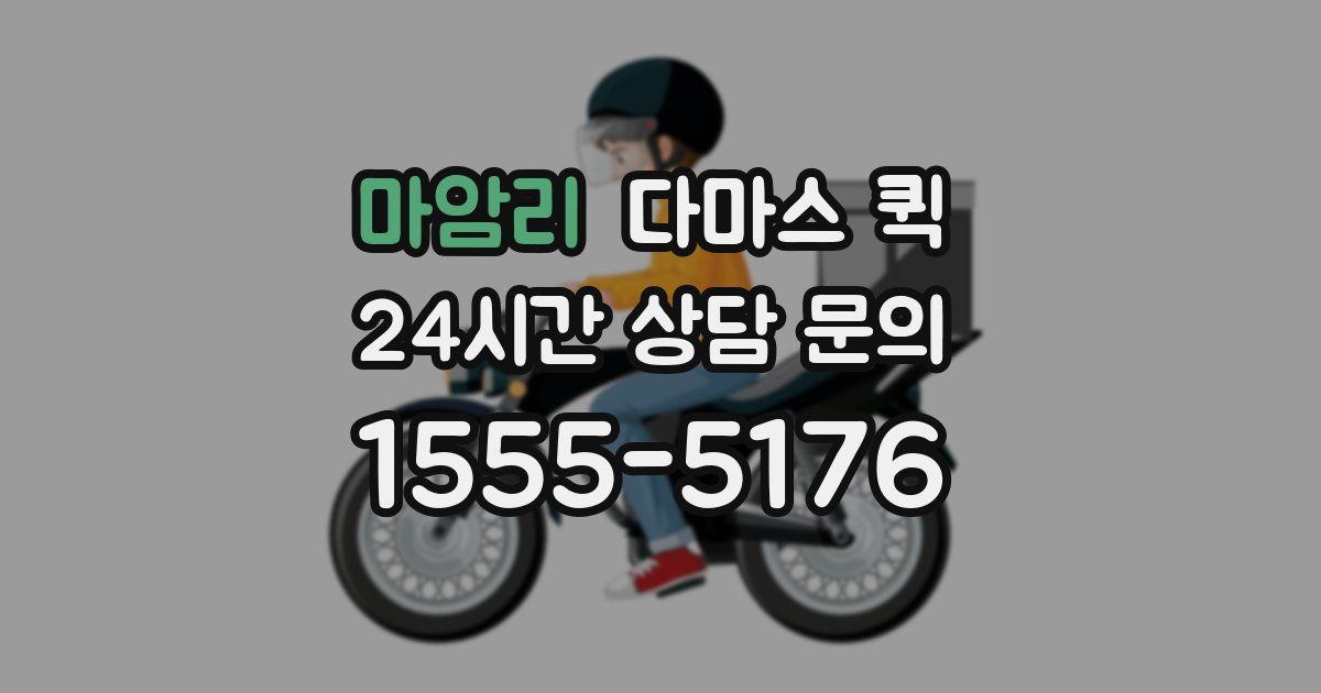 마암리 다마스 퀵