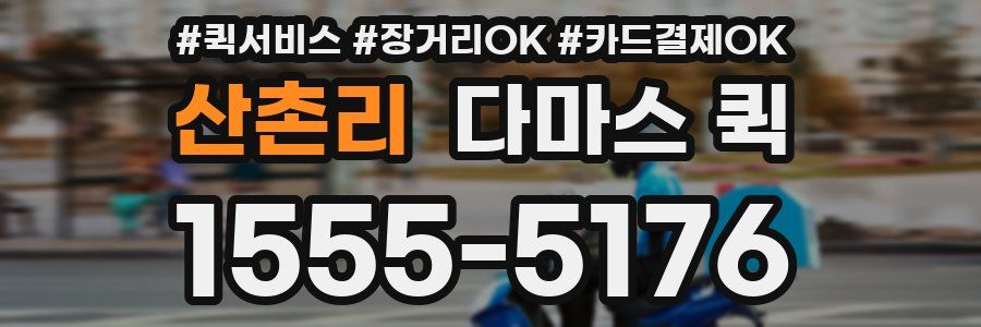 산촌리 다마스 퀵