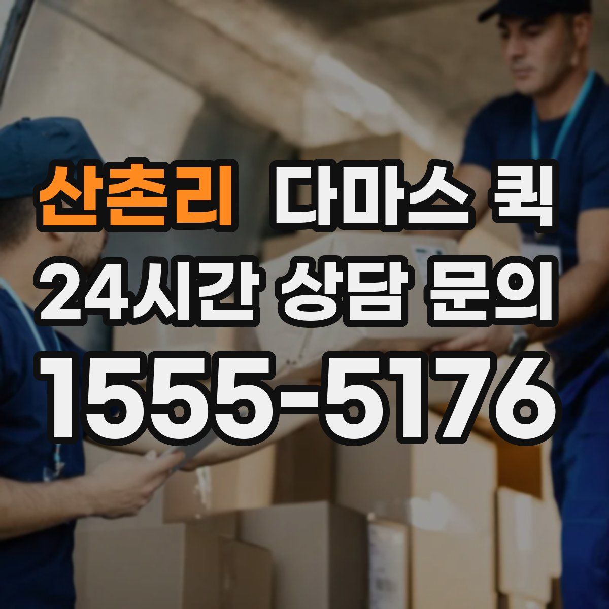 산촌리 다마스 퀵