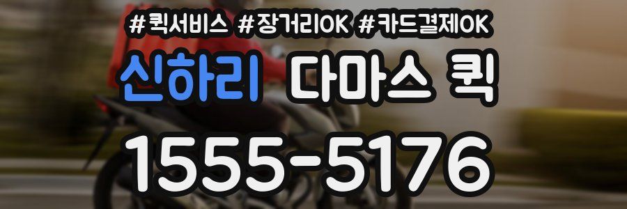 신하리 다마스 퀵