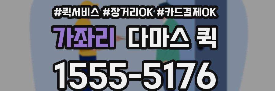 가좌리 다마스 퀵