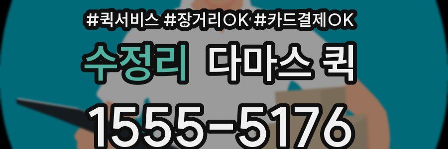 수정리 다마스 퀵