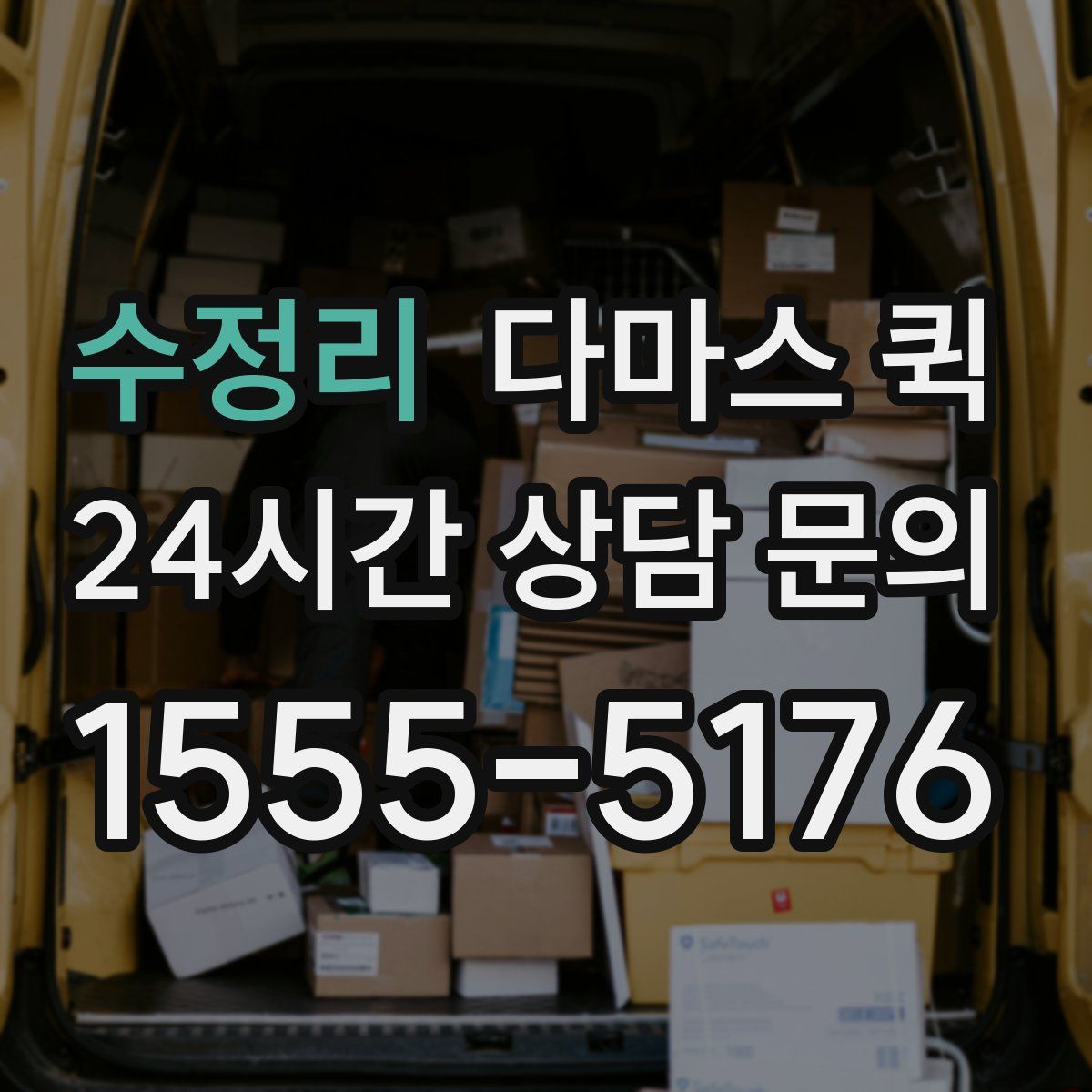 수정리 다마스 퀵