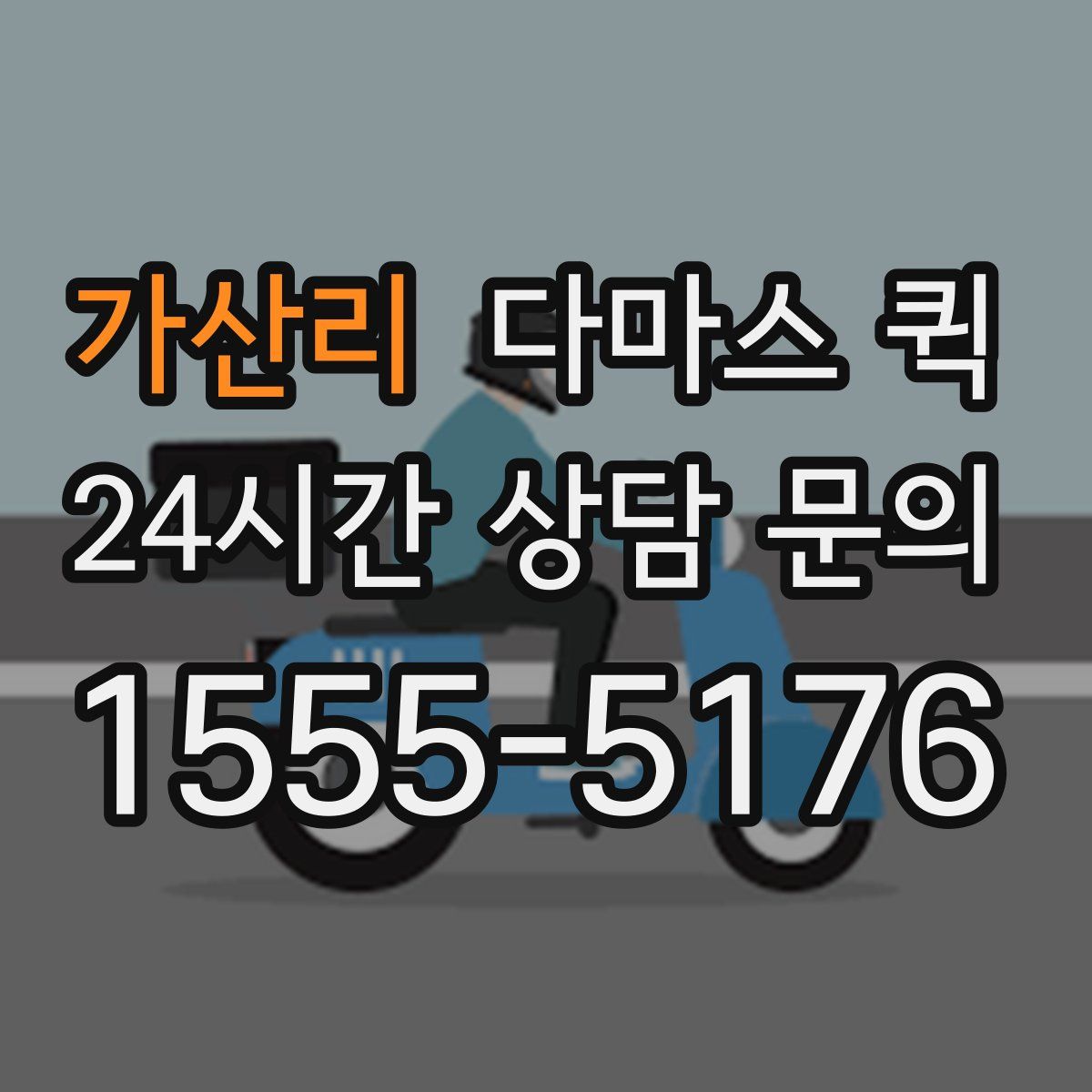 가산리 다마스 퀵