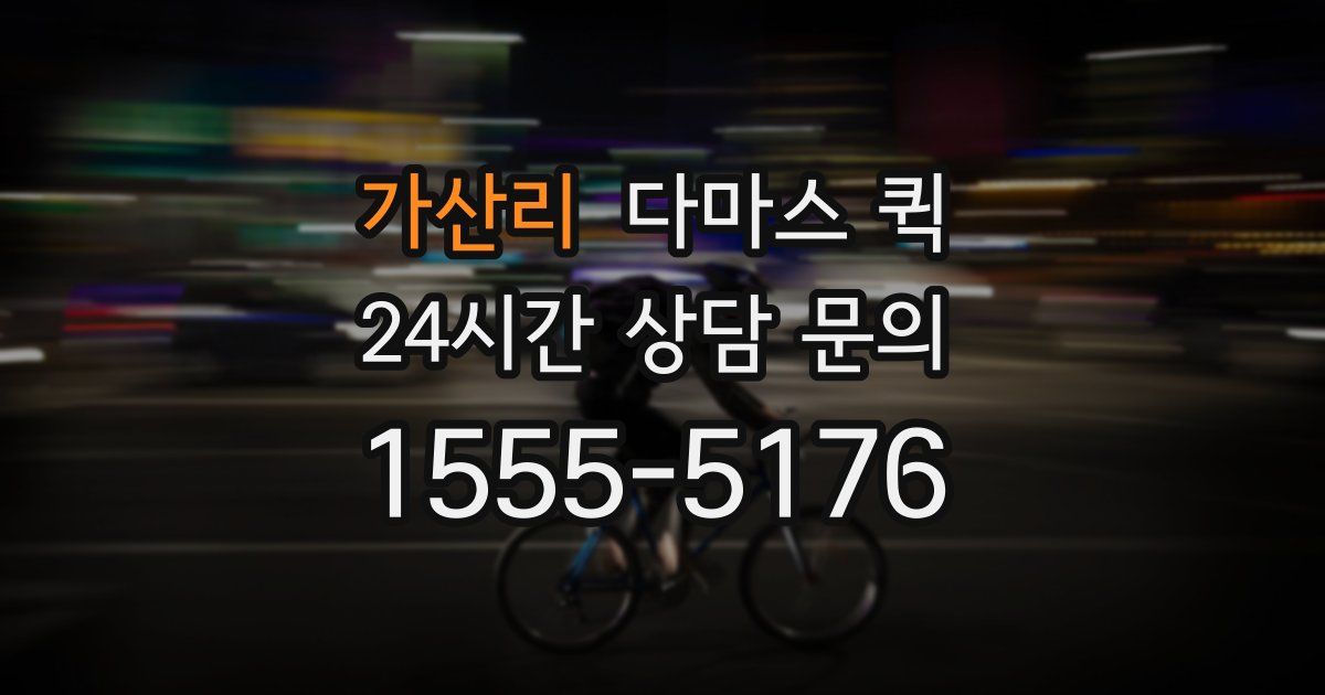 가산리 다마스 퀵