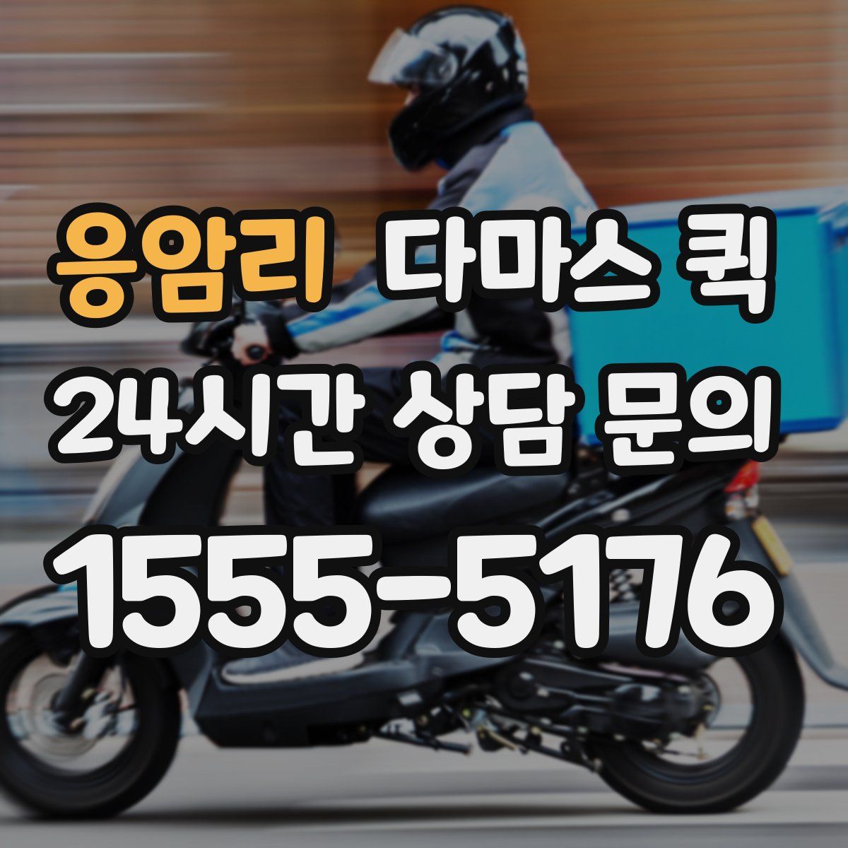 응암리 다마스 퀵