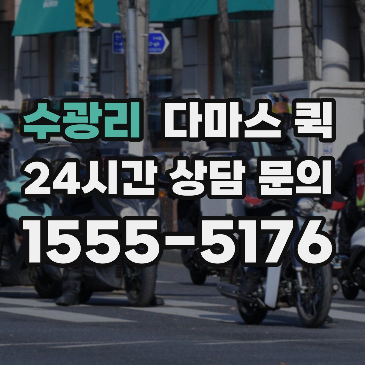 수광리 다마스 퀵