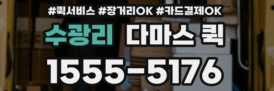 수광리 다마스 퀵