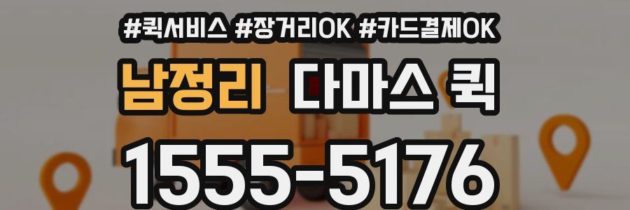 남정리 다마스 퀵