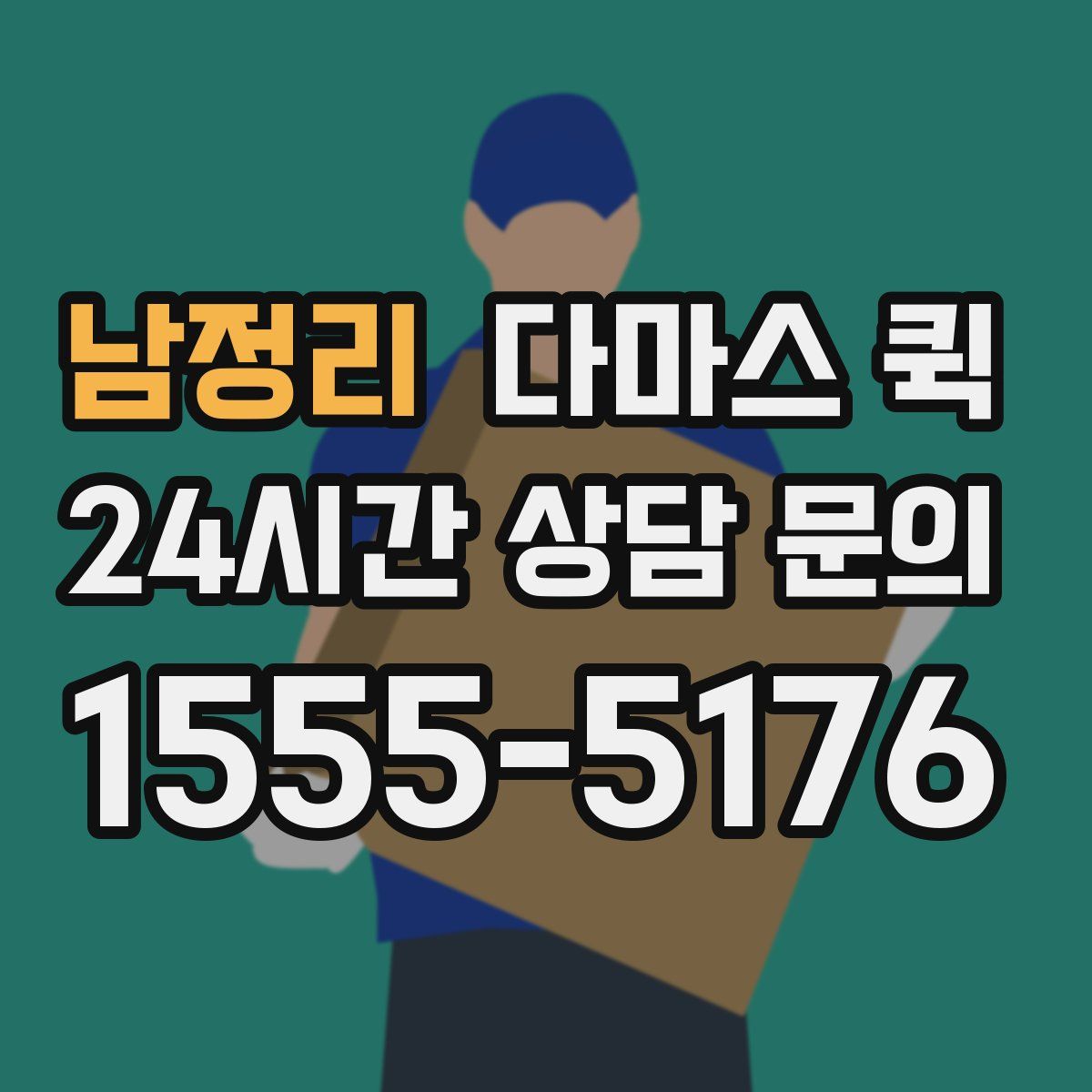 남정리 다마스 퀵