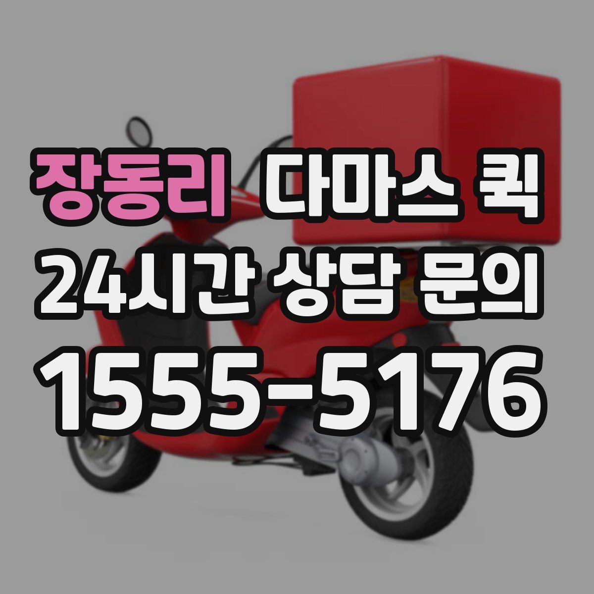 장동리 다마스 퀵