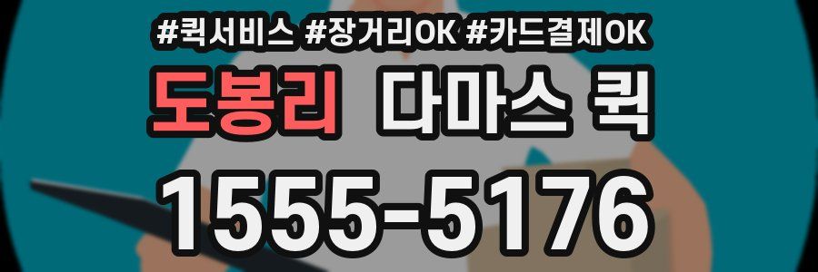 도봉리 다마스 퀵