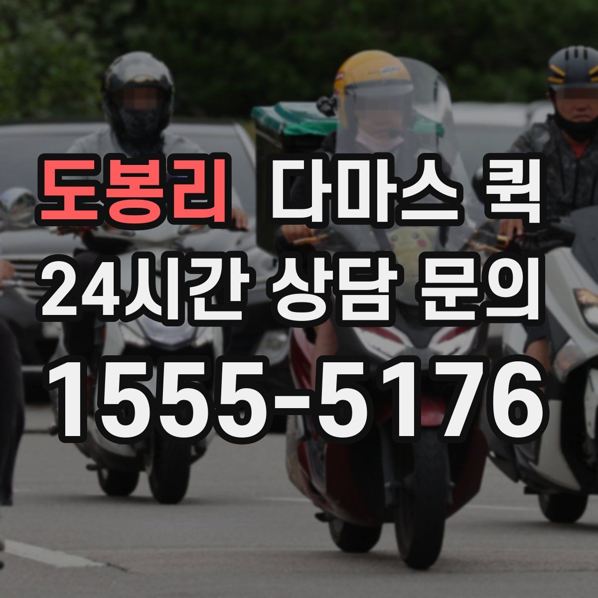 도봉리 다마스 퀵