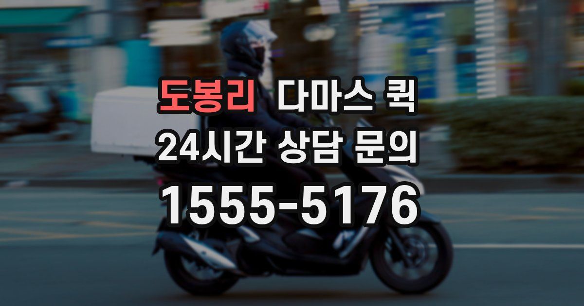 도봉리 다마스 퀵