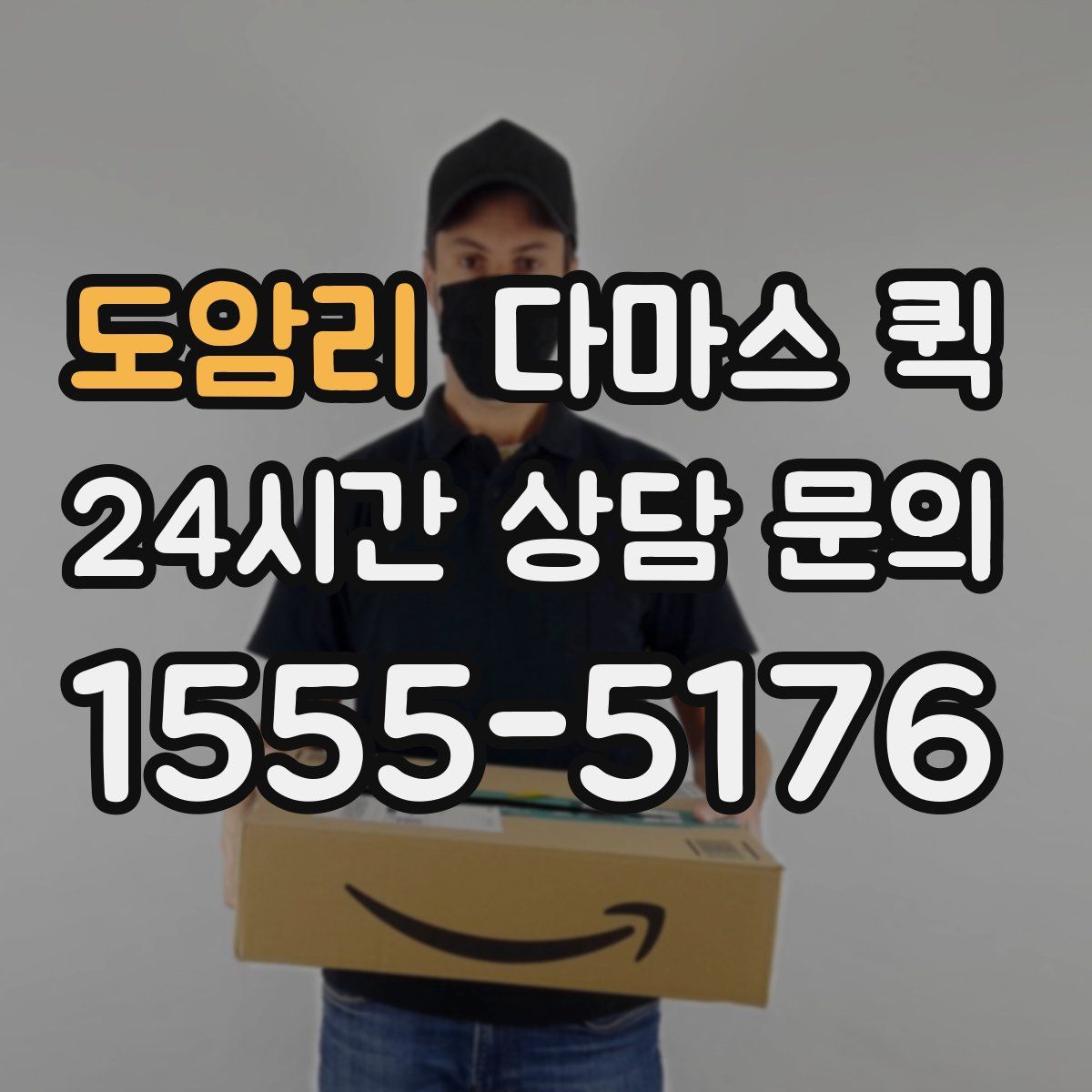 도암리 다마스 퀵