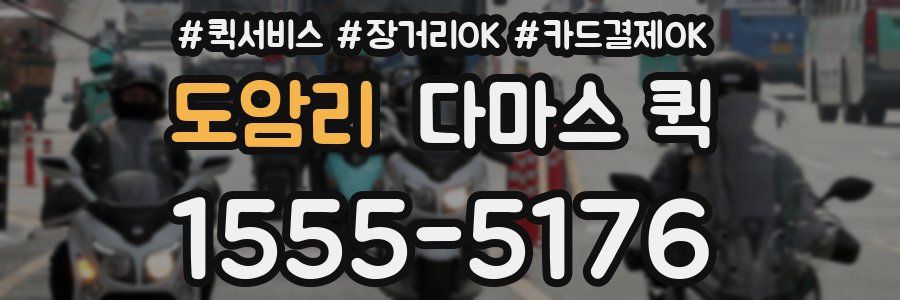 도암리 다마스 퀵