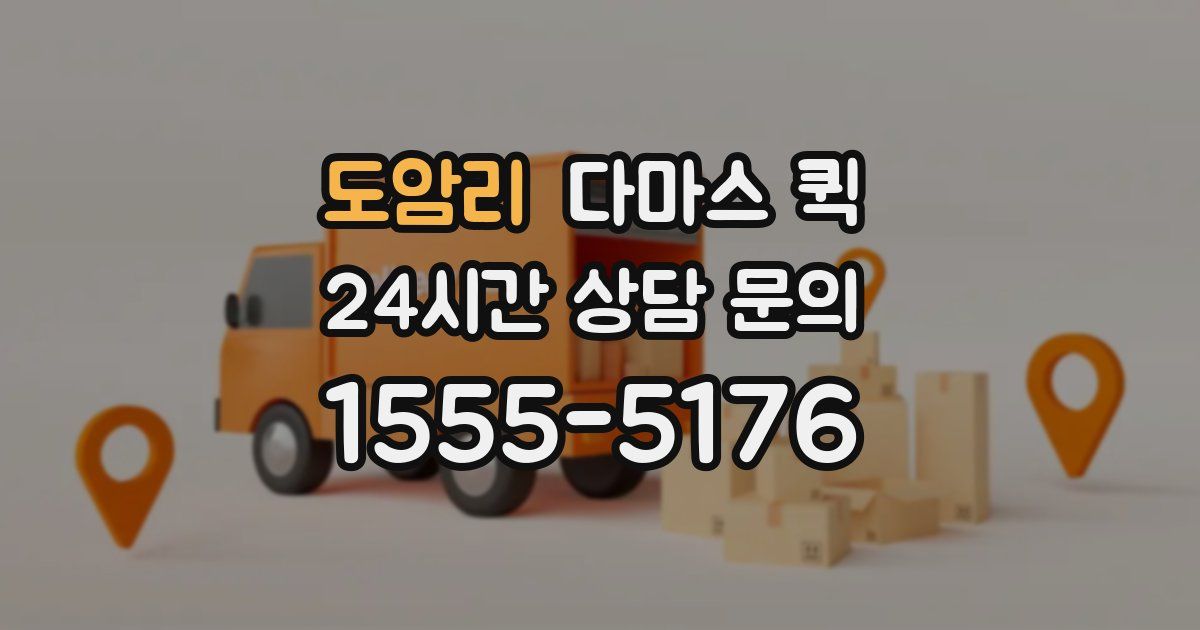 도암리 다마스 퀵