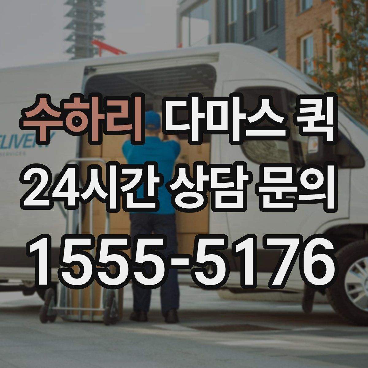 수하리 다마스 퀵