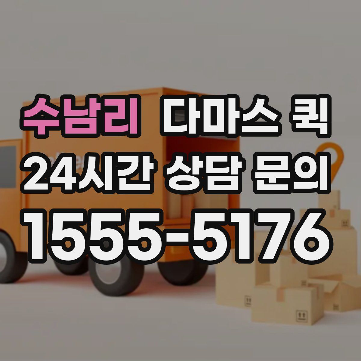 수남리 다마스 퀵