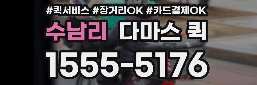 수남리 다마스 퀵