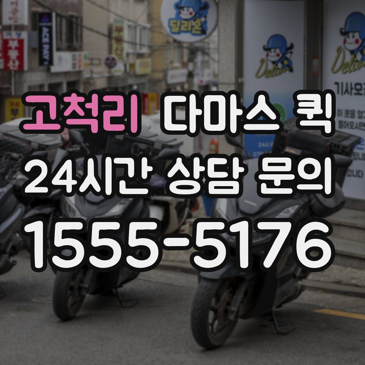 고척리 다마스 퀵