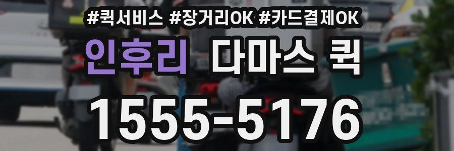 인후리 다마스 퀵