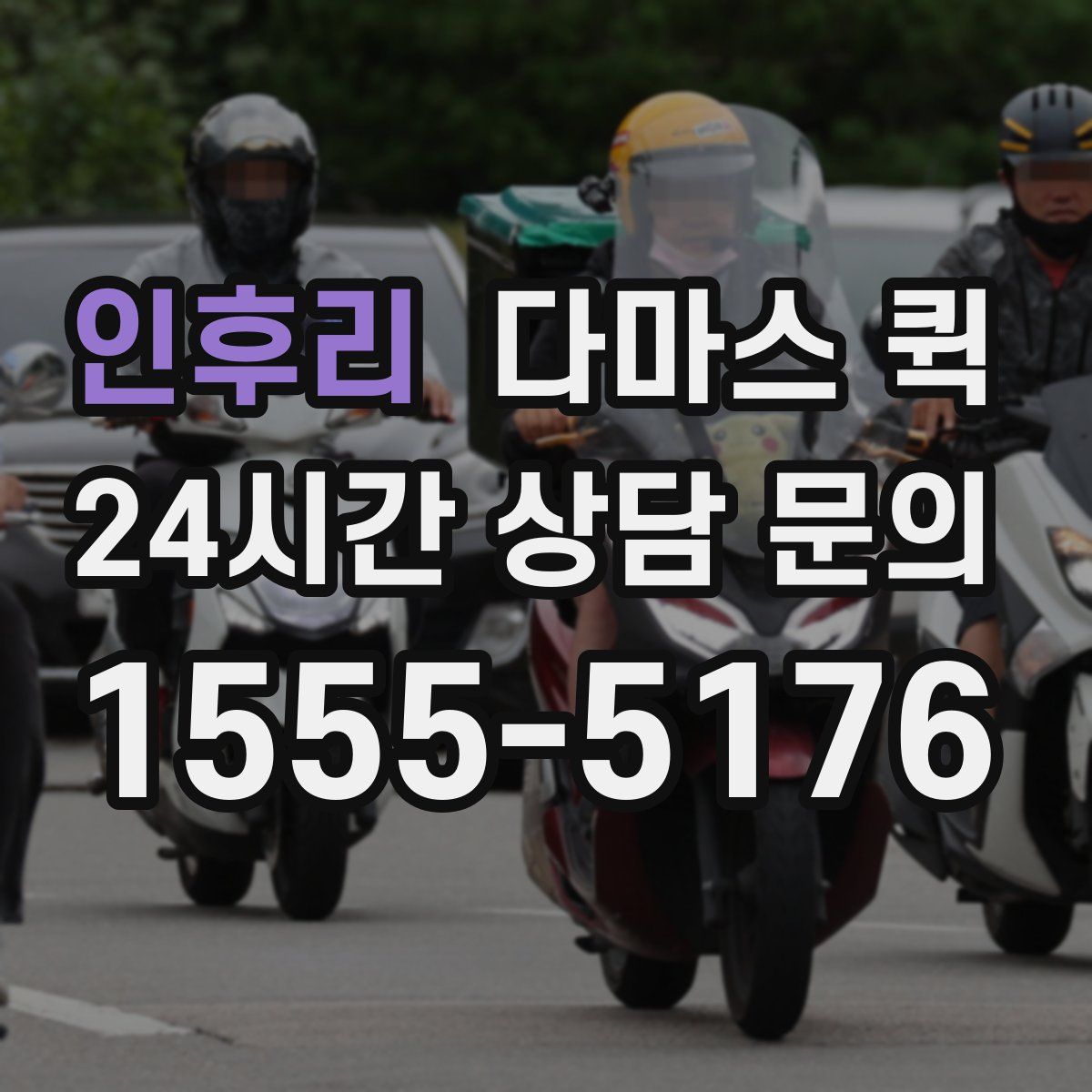 인후리 다마스 퀵