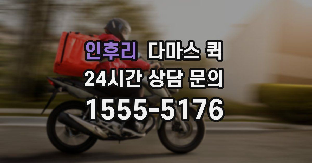 인후리 다마스 퀵