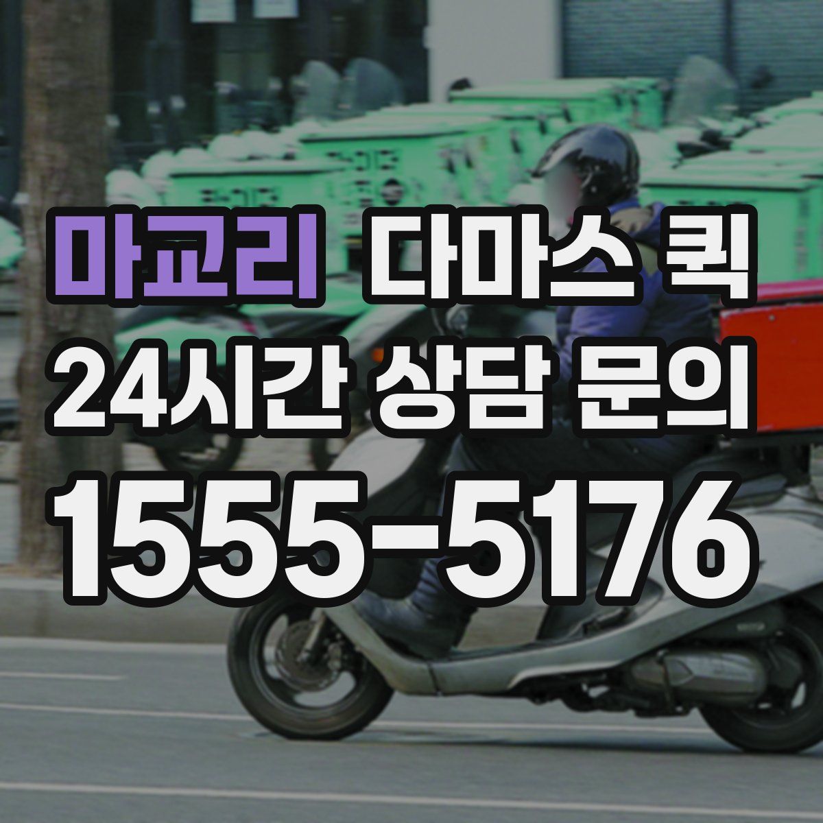 마교리 다마스 퀵