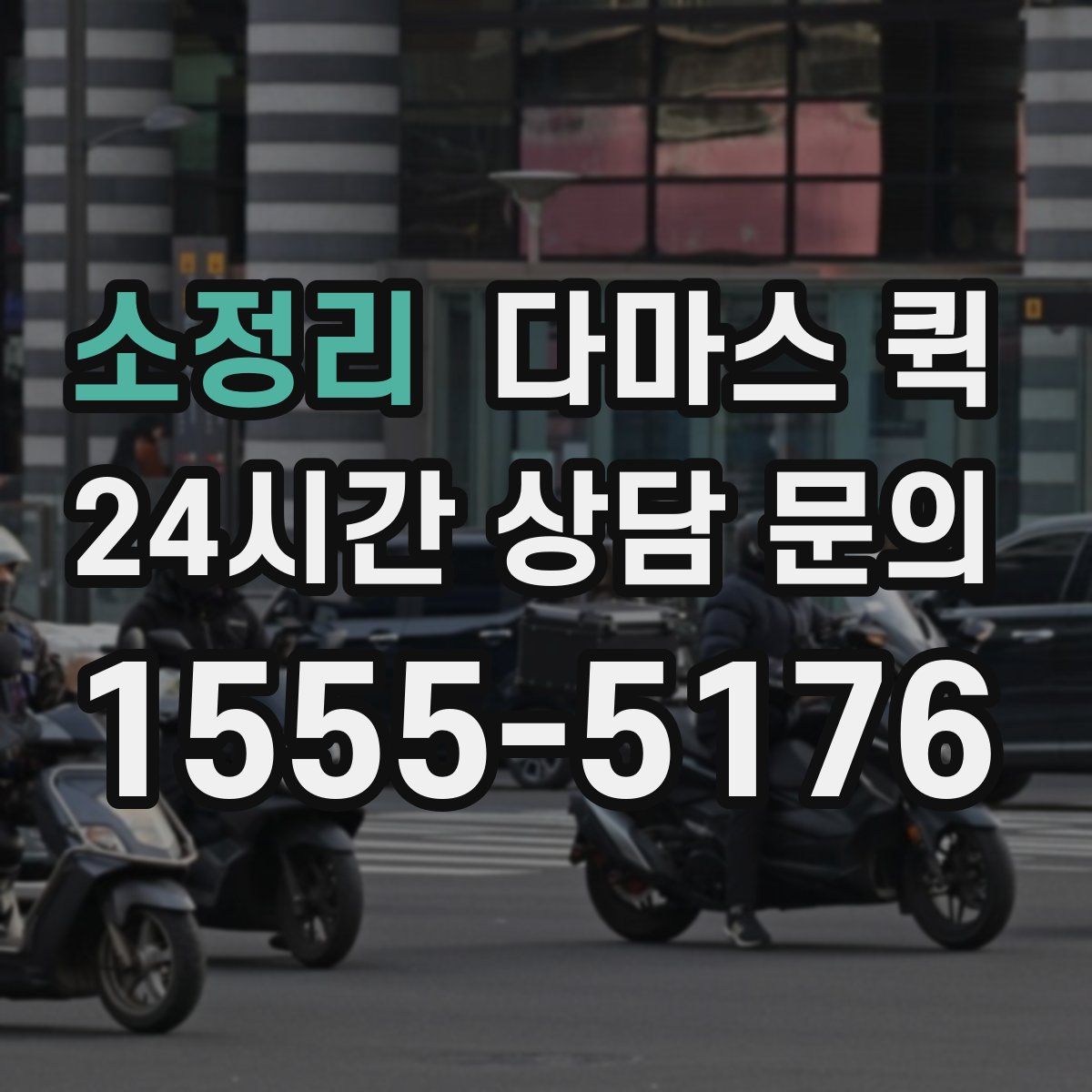 소정리 다마스 퀵