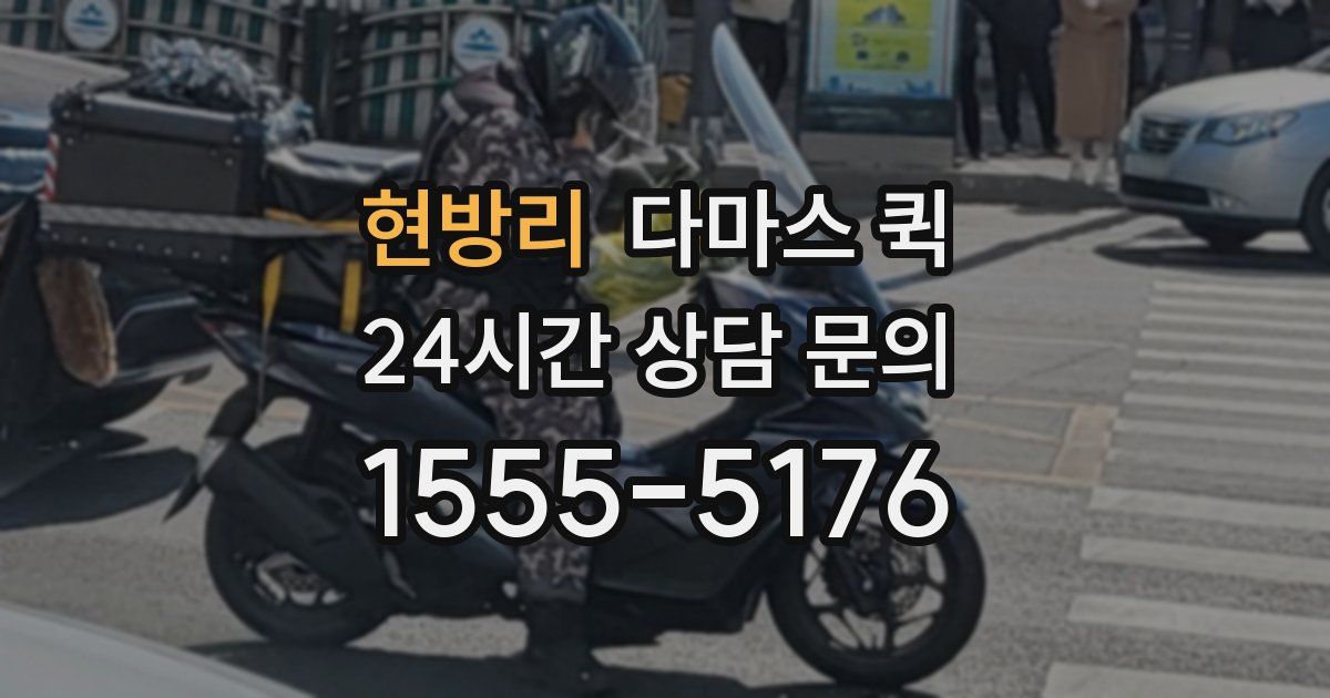 현방리 다마스 퀵