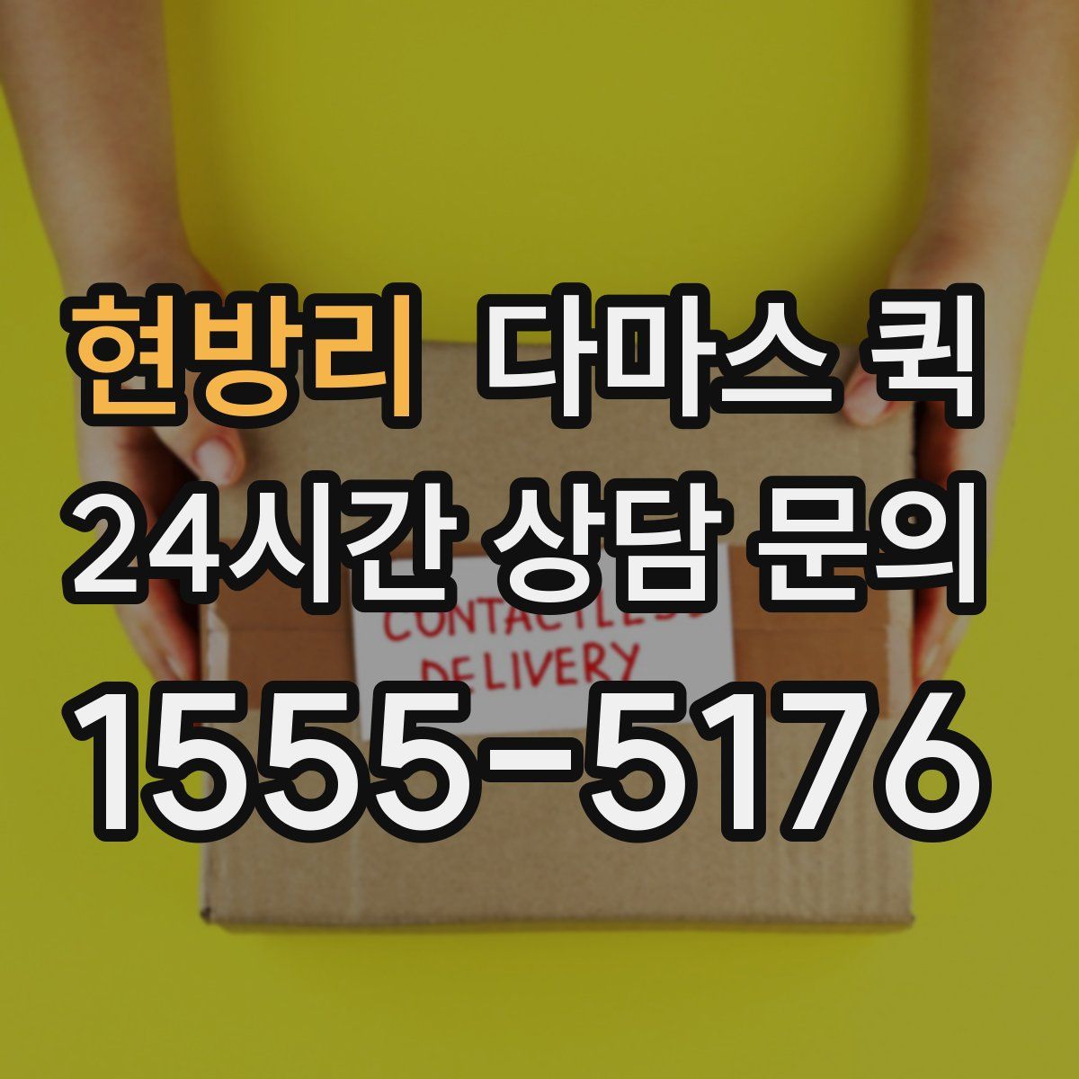 현방리 다마스 퀵