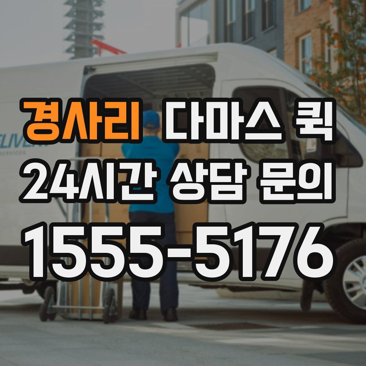 경사리 다마스 퀵