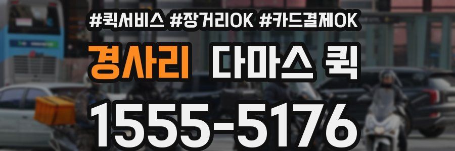 경사리 다마스 퀵