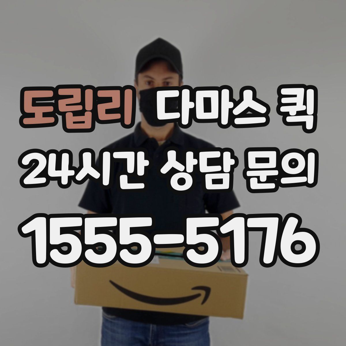 도립리 다마스 퀵