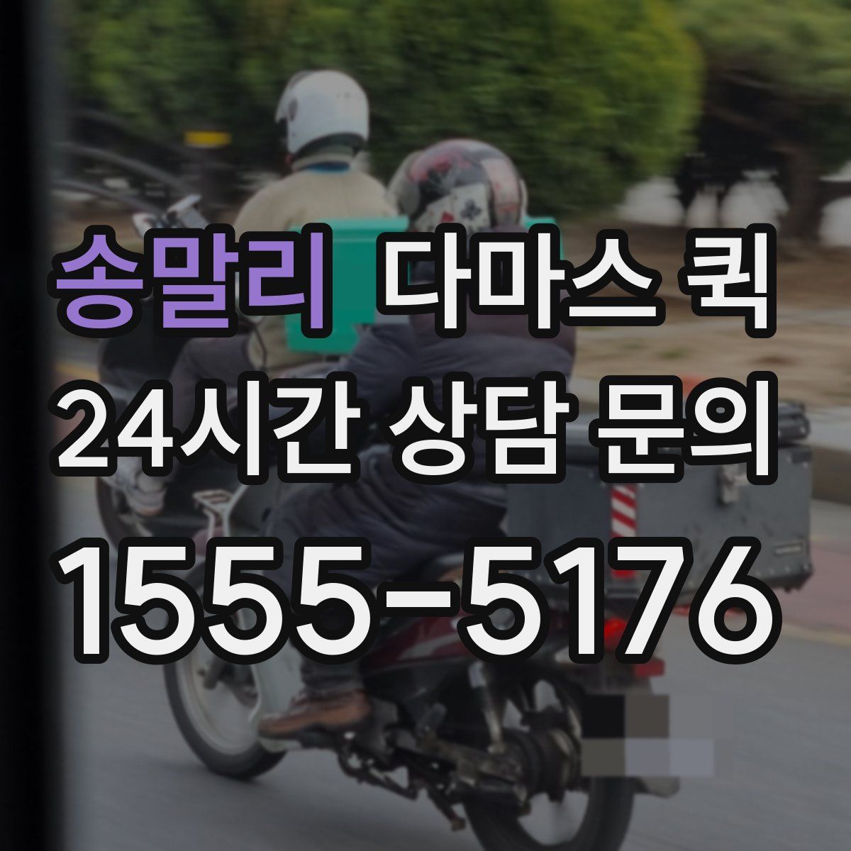 송말리 다마스 퀵