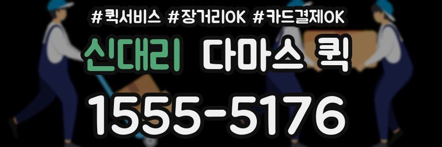 신대리 다마스 퀵