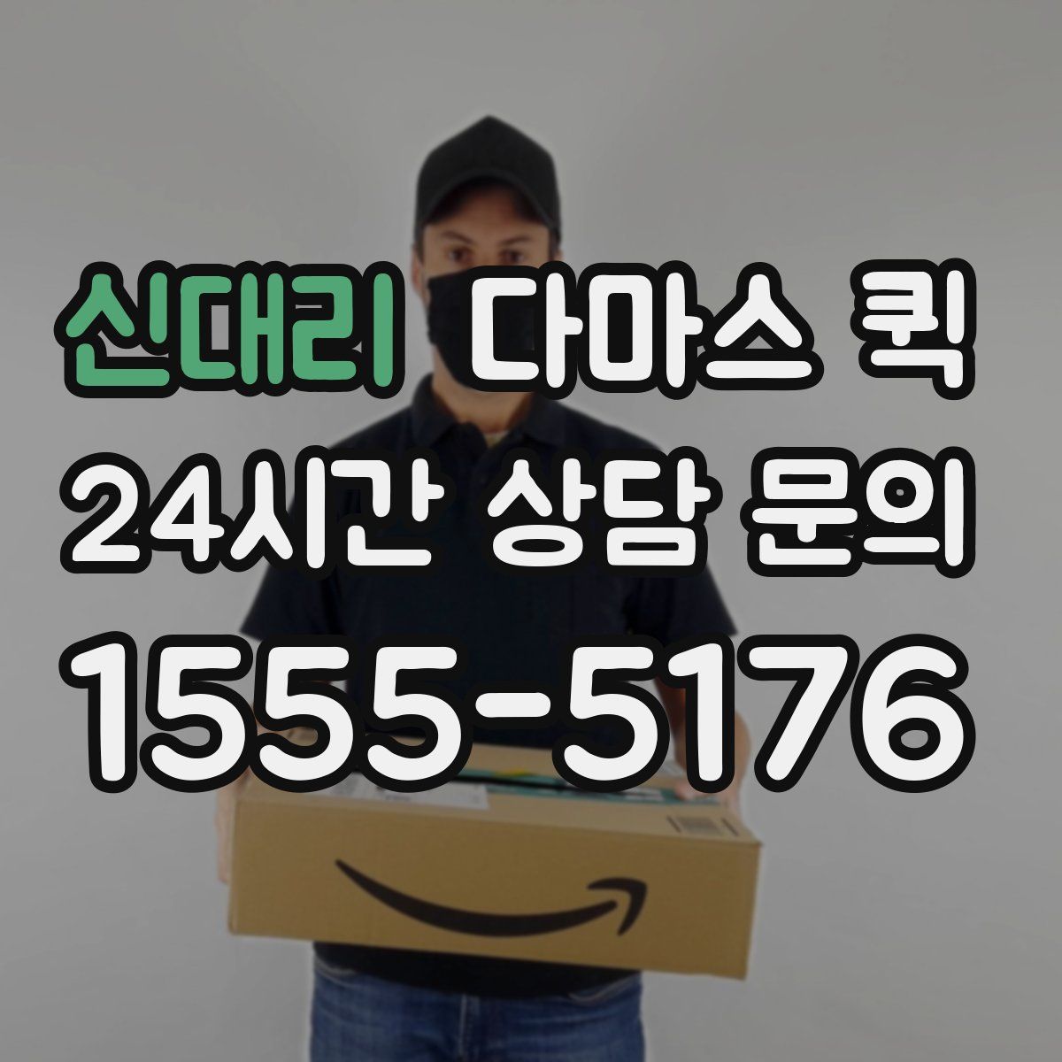 신대리 다마스 퀵