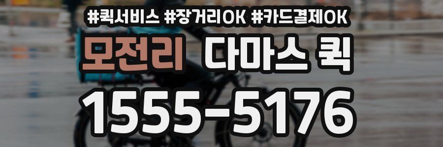 모전리 다마스 퀵