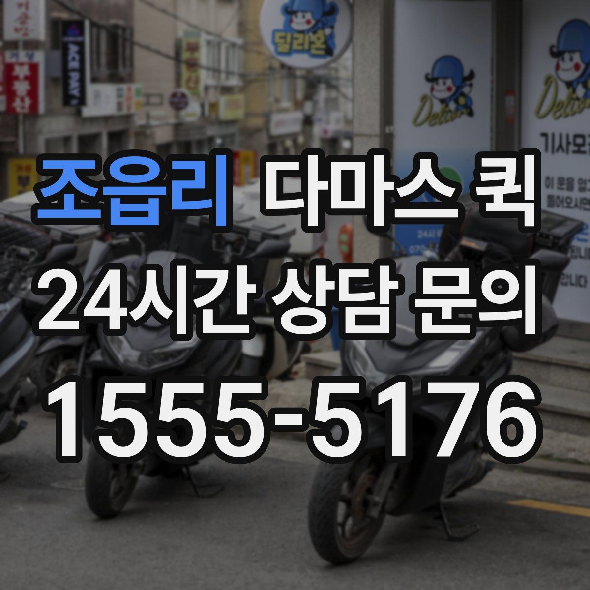 조읍리 다마스 퀵