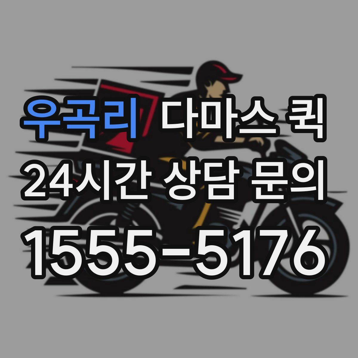 우곡리 다마스 퀵