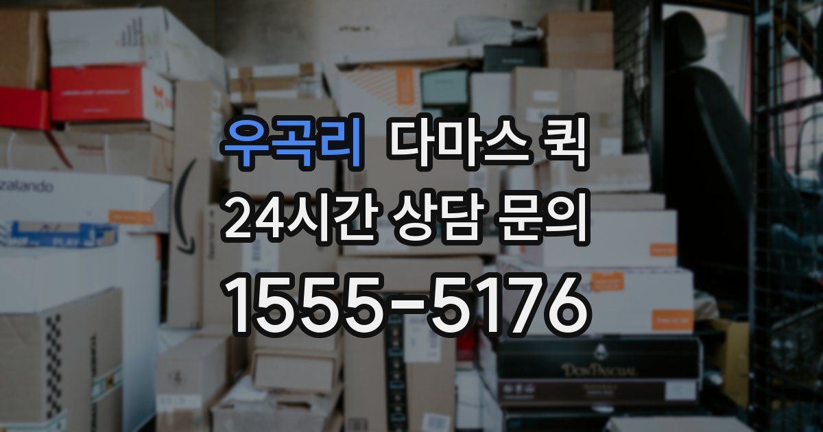 우곡리 다마스 퀵