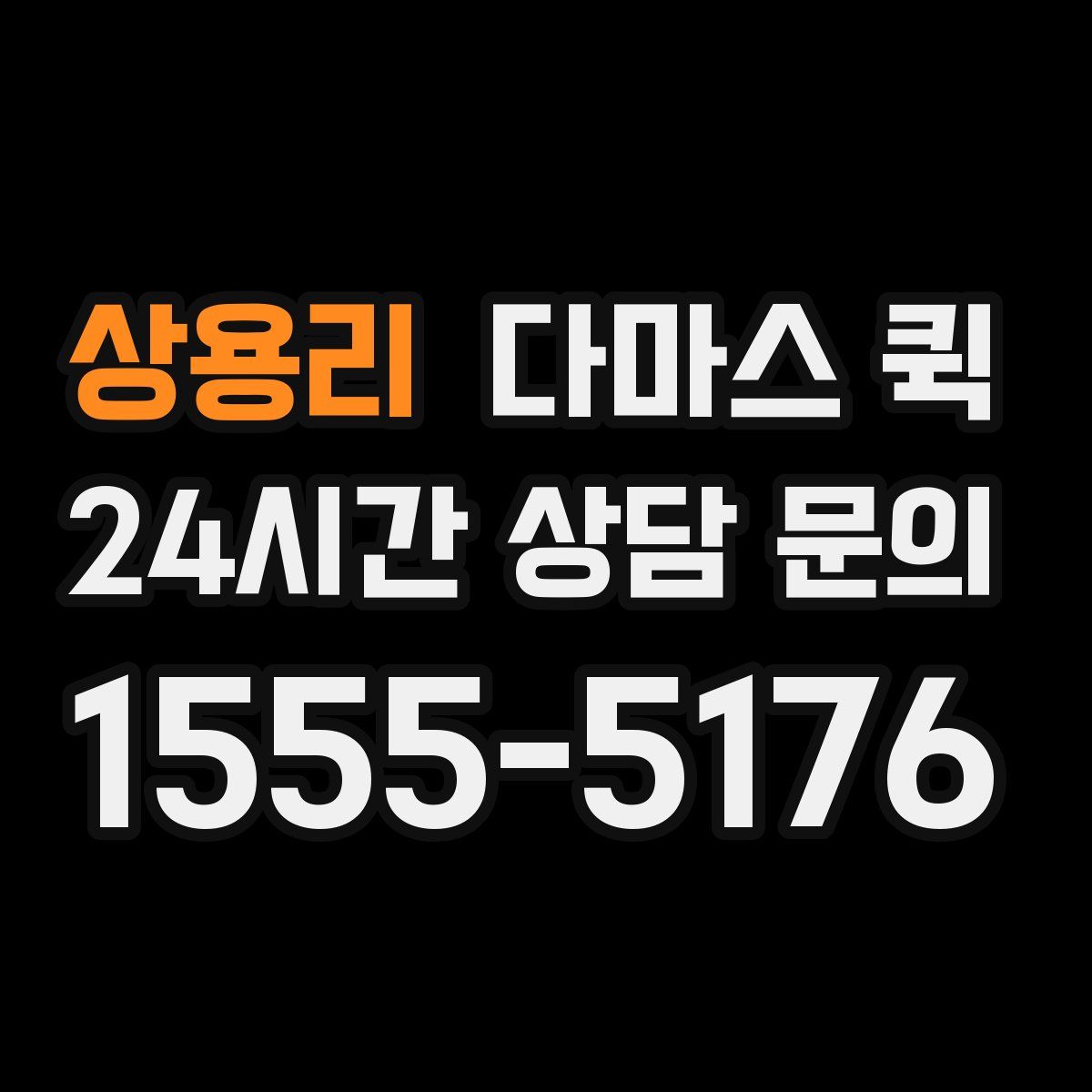 상용리 다마스 퀵