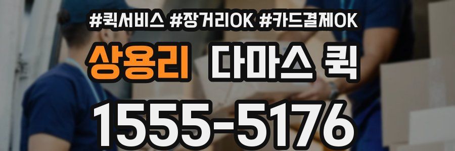 상용리 다마스 퀵