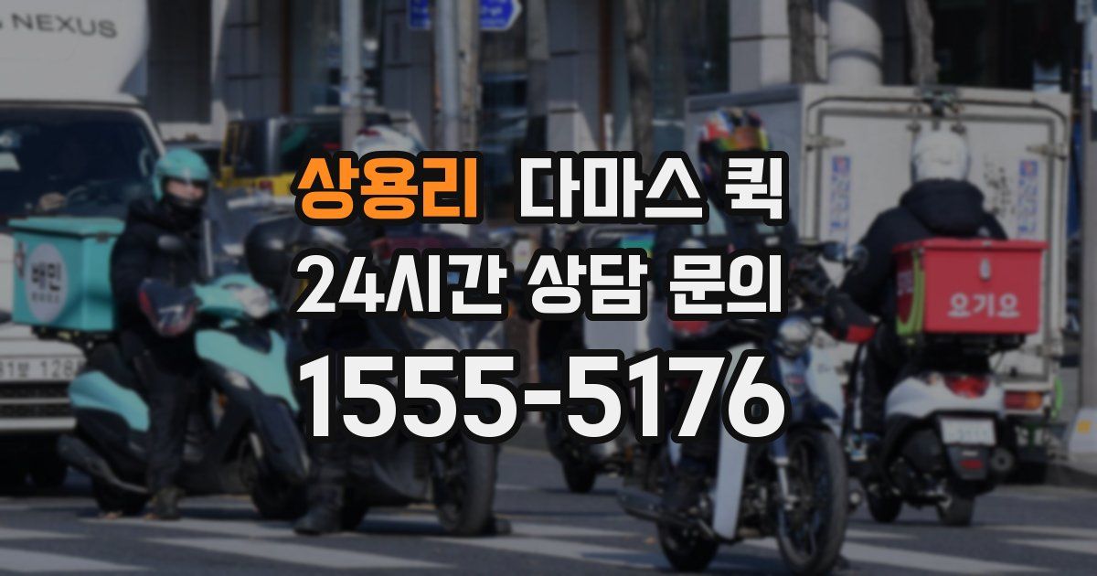 상용리 다마스 퀵